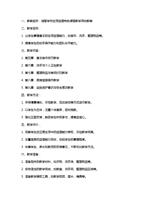 培智学校生活自理特色课程教学活动教案