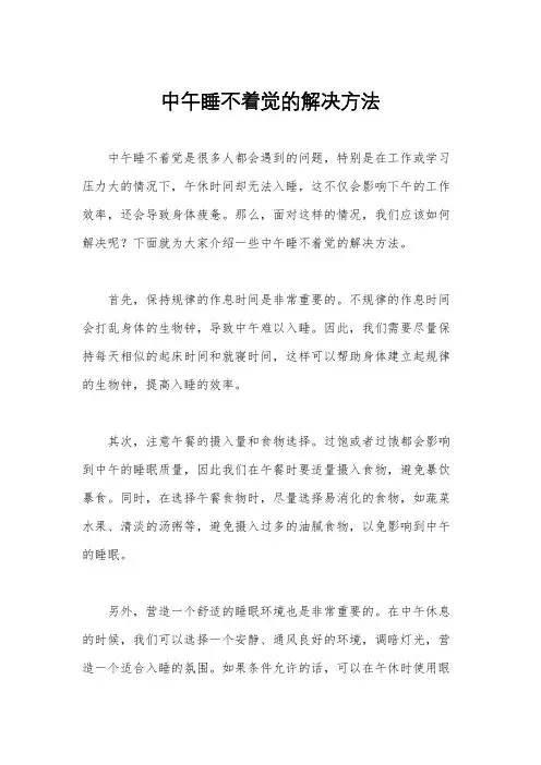 中午睡不着觉的解决方法