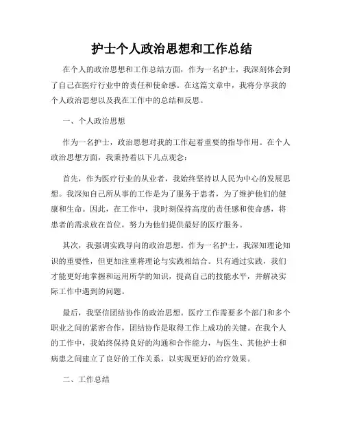 护士个人政治思想和工作总结