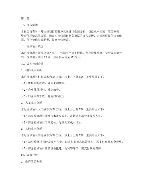 检修月度财务分析报告(3篇)
