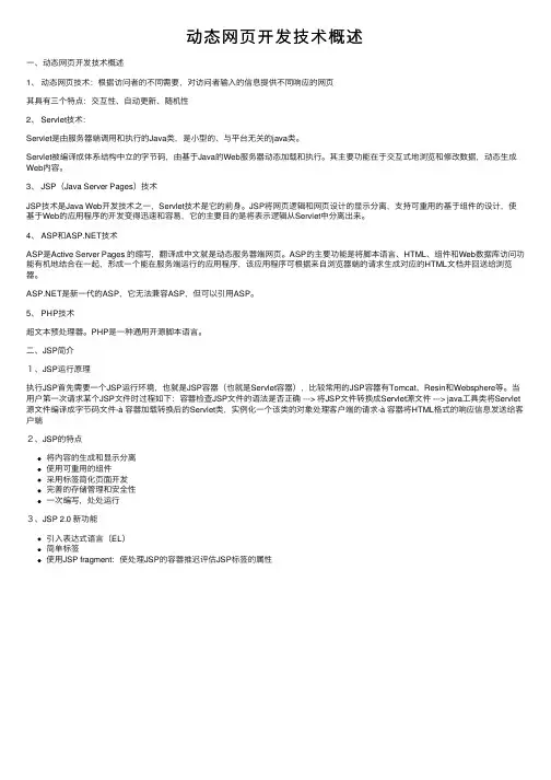 动态网页开发技术概述