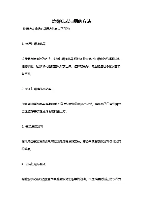 烧烤店去油烟的方法