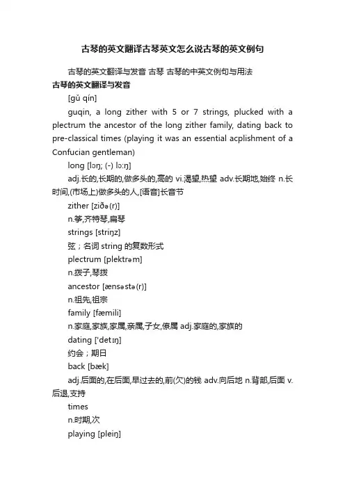 古琴的英文翻译古琴英文怎么说古琴的英文例句