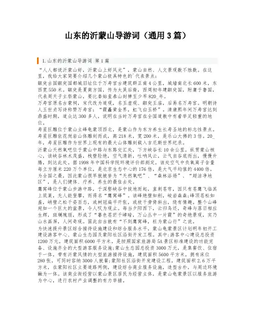 山东的沂蒙山导游词(通用3篇)