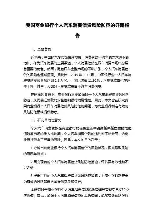 我国商业银行个人汽车消费信贷风险防范的开题报告