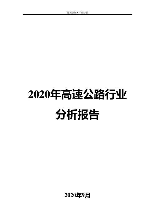 2020年高速公路行业分析报告