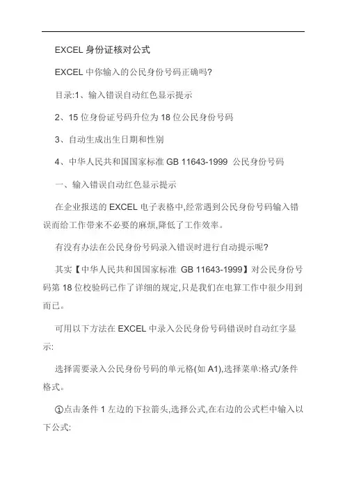 范文：EXCEL身份证核对公式