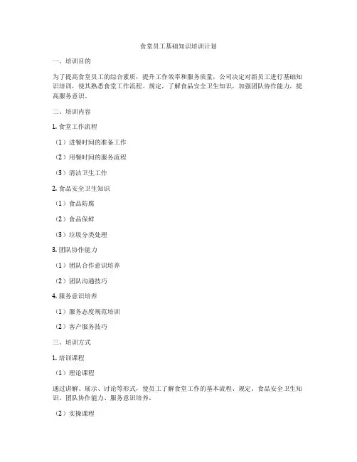 食堂员工基础知识培训计划