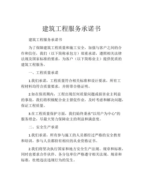 建筑工程服务承诺书