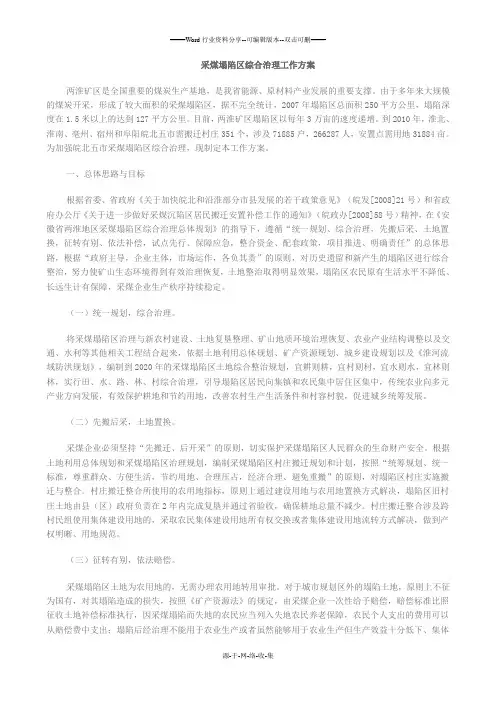 采煤塌陷区综合治理工作方案