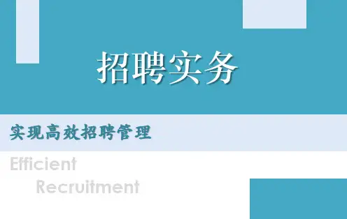 招聘实务管理