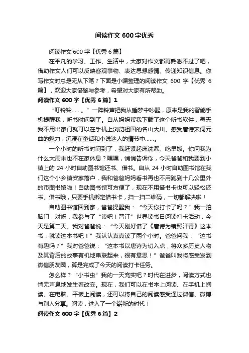 阅读作文600字【优秀6篇】