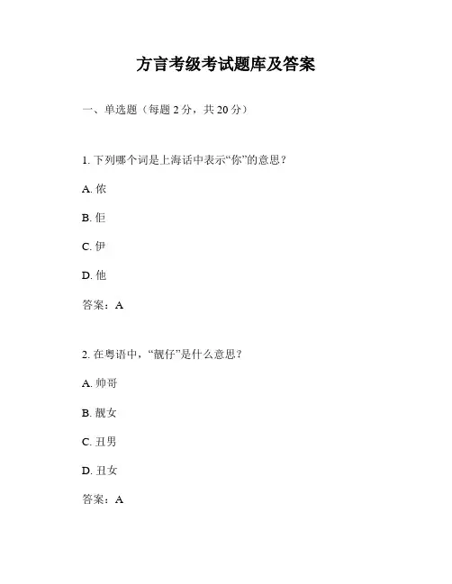 方言考级考试题库及答案