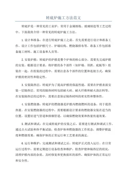 转底炉施工方法范文