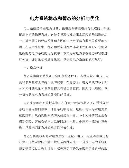 电力系统稳态和暂态的分析与优化