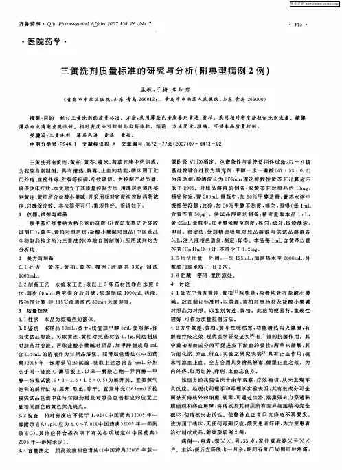 三黄洗剂质量标准的研究与分析(附典型病例2例)
