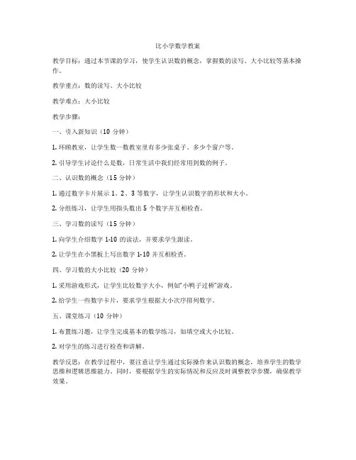 比小学数学教案