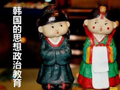 韩国思想政治教育