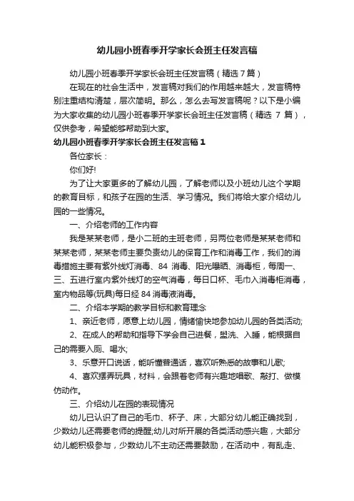幼儿园小班春季开学家长会班主任发言稿（精选7篇）