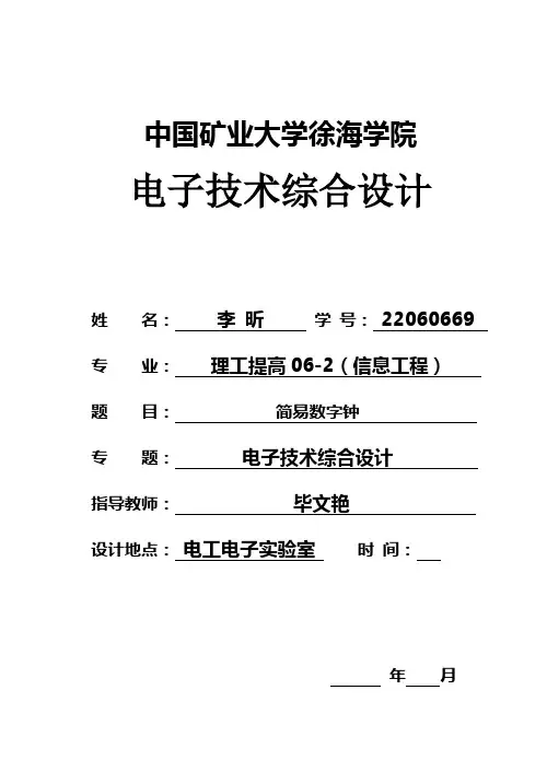 数字钟论文(1)电子技术综合设计 毕业设计 精品