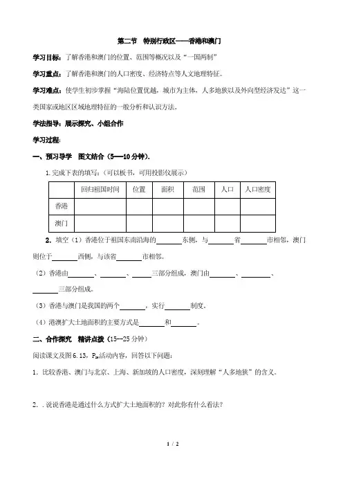 《香港和澳门》教学案