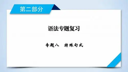 2019年高考英语人教版一轮复习课件：语法专题复习+专题8