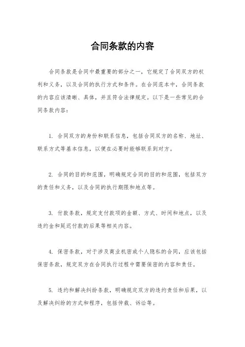 合同条款的内容