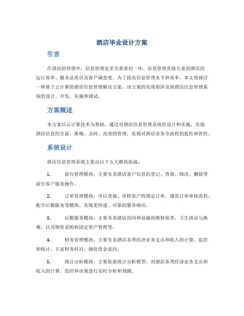 酒店毕业设计方案