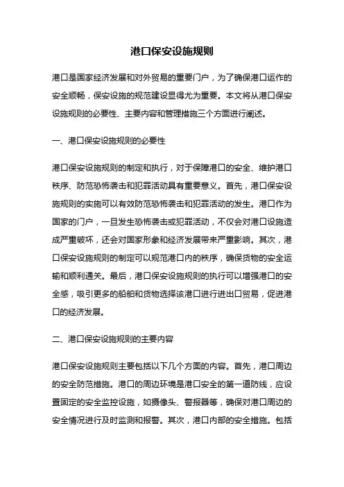 港口保安设施规则