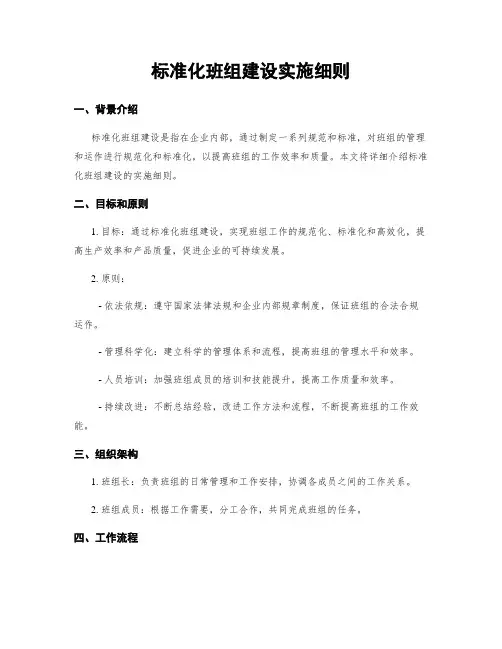 标准化班组建设实施细则