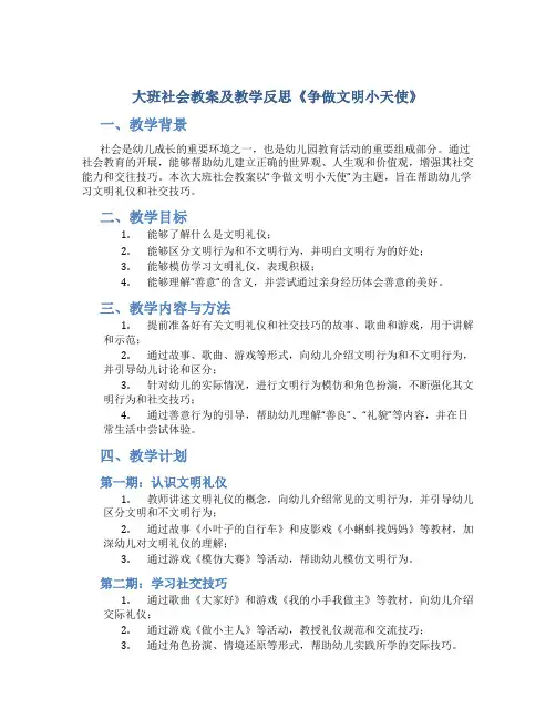 大班社会教案及教学反思《争做文明小天使》