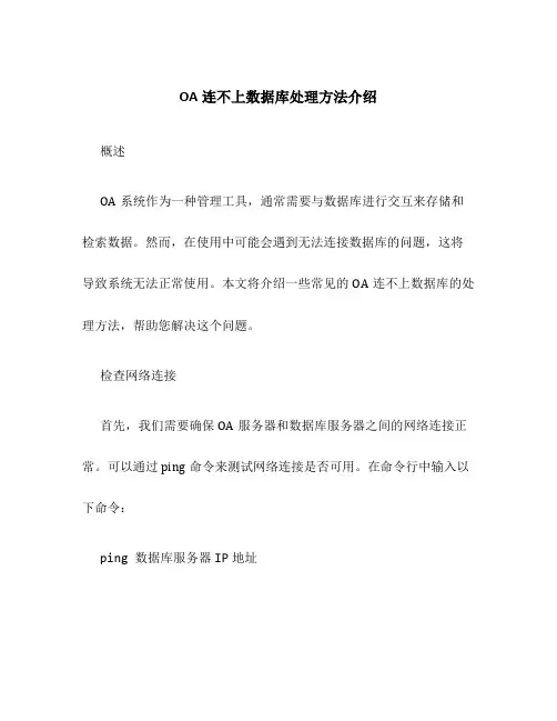 OA连不上数据库处理方法介绍