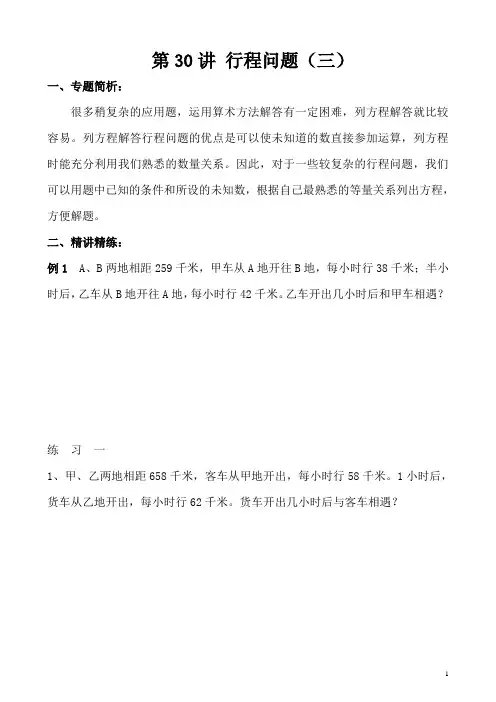 五年级奥数举一反三第30讲 行程问题(三)含答案