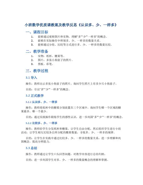 小班数学优质课教案及教学反思《认识多、少、一样多》