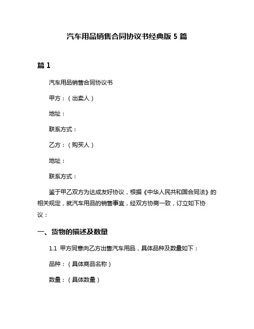 汽车用品销售合同协议书经典版5篇