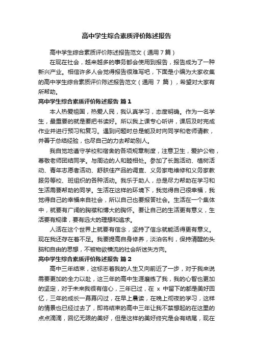 高中学生综合素质评价陈述报告范文（通用7篇）