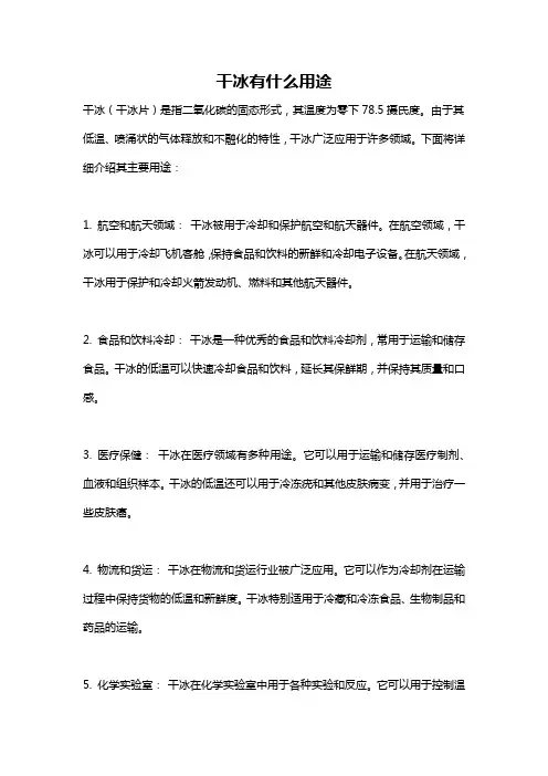 干冰有什么用途