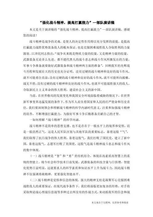 “强化战斗精神,提高打赢能力”—部队演讲稿_演讲稿