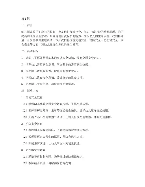 幼儿园一月安全教育(3篇)