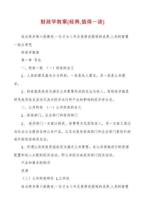 财政学教案(经典,值得一读)