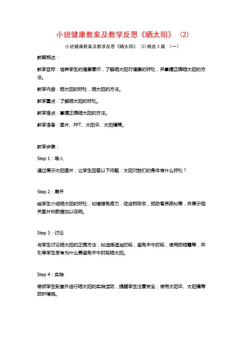 小班健康教案及教学反思《晒太阳》 (2)3篇