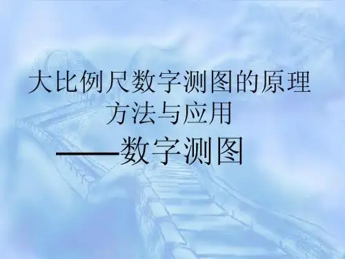 数字测图2