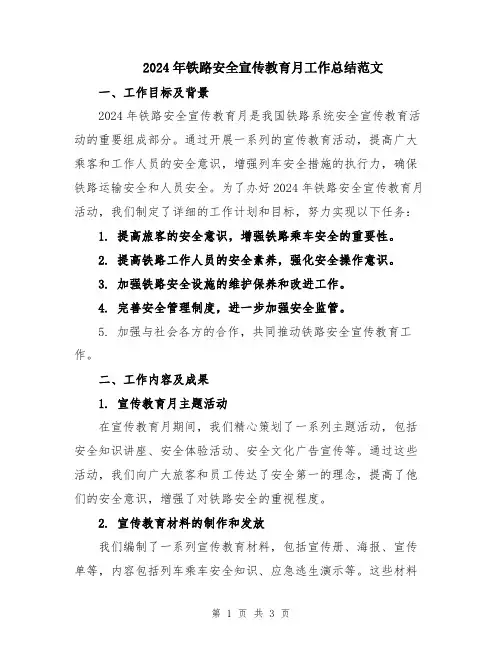2024年铁路安全宣传教育月工作总结范文