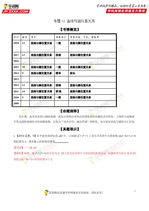 直线与圆位置关系-十年高考(2009-2018)之高三数学分项与解读(江苏专版)(解析版)