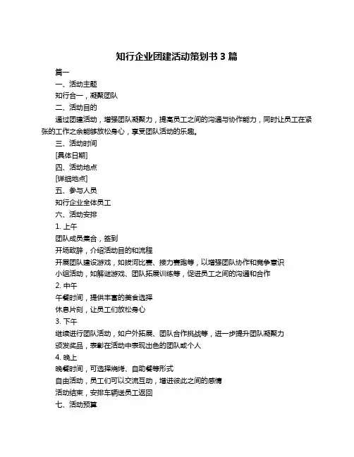 知行企业团建活动策划书3篇