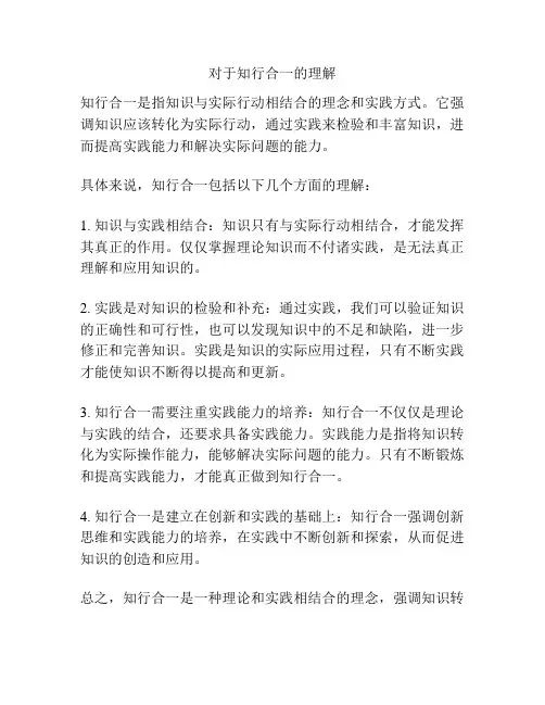 对于知行合一的理解