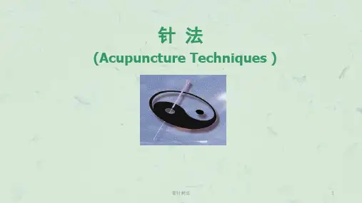 毫针刺法课件