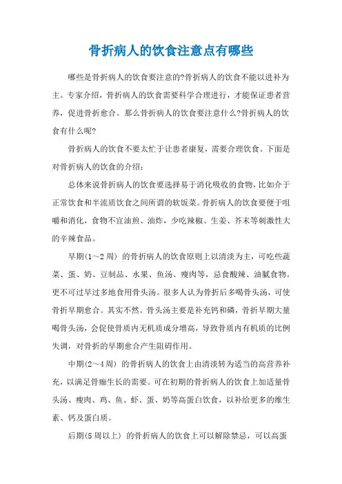 骨折病人的饮食注意点有哪些