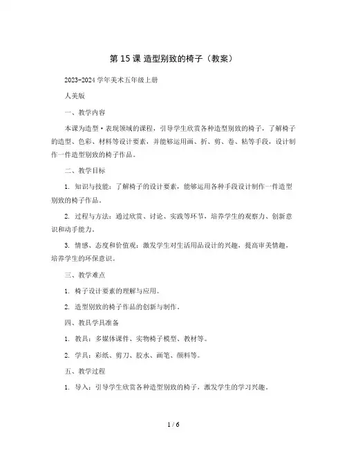 第15课造型别致的椅子(教案)2023-2024学年美术五年级上册人美版