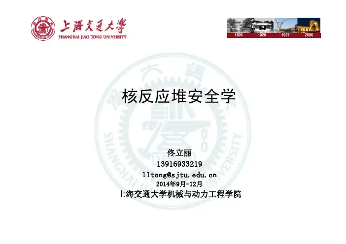 1-核反应堆安全的基本概念级核反应堆基本设计原则